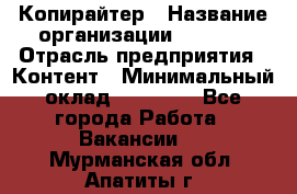 Копирайтер › Название организации ­ Delta › Отрасль предприятия ­ Контент › Минимальный оклад ­ 15 000 - Все города Работа » Вакансии   . Мурманская обл.,Апатиты г.